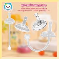ราคา หลอดหัดดูด หลอดนั่งดูด ไม่ต้องยกขวด ไม่ดูดไม่ไหล สำหรับขวดนมคอกว้าง คอแคบ (44208276819)