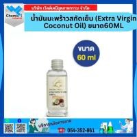 ราคา น้ำมันมะพร้าวสกัดเย็น (Extra Virgin Coconut Oil) ขนาด 60 Ml (41572749735)