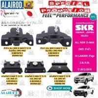 ราคา ยางแท่นเครื่อง ISUZU ALL NEW D-MAX 2WD ตัวต่ำ , HI-LANDER ตัวสูง ปี 2012-2019 แบรนด์ SKR สินค้านำเข้าจาก JAPAN Dmax (15084443836)
