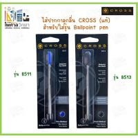 ราคา ไส้ปากกา ลูกลื่น Cross ครอส 8511 / 8513 แท้ 100% ballpoint refill luxury (23161596814)