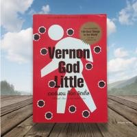 ราคา Vernon God Little เวอร์นอน ก็อด ลิตเติ้ล (16811495428)