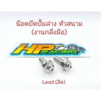 ราคา น๊อตยึดปั้มล่าง (หัวสนาม) สำหรับใส่รถ Lead (ลีด) เบอร์12 สแตนเลส (ราคาต่อคู่) (17399753017)