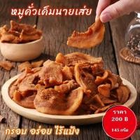 ราคา หมูคั่วเค็มนายเส่ย 145g/กรอบอร่อยไร้แป้ง L (5364708361)