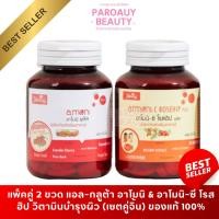 ราคา ( เซตคู่ ) L-Gluta Amoni แอล-กลูต้าอาโมนิ + อาโมนิ-ซี โรสฮิป พลัส ( 1 กระปุก 30 เม็ด ) (22778712415)