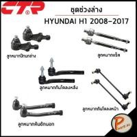 ราคา CTR HYUNDAI H1 ปี 2008-2017 ชุดเปลี่ยนช่วงล่าง ลูกหมากปีกนก แร็ค ลูกหมากกันโคลงหน้า คันชักนอก ลูกหมากคันชัก ชุดช่วงล่าง (17185173389)