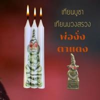 ราคา เทียนบูชา เทียนบวงสรวง พ่องั่ง มหาเสน่ห์ รวยโชคโภคทรัพย์ เทียนหอม เทียน เทียนบูชาเทพ เทียนบูชาพระ (13980688334)