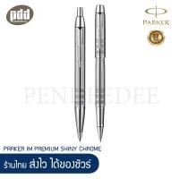 ราคา เซ็ต2ด้าม ปากกาลูกลื่น+โรลเลอร์บอล PARKER Im Premium Shiny Chrome Chiselled Silver Ballpoint+Rollerball Pen [Pendeedee] (8992021969)