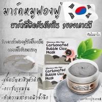 ราคา Elizavecca Carbonated Bubble Clay Mask 100g (1964387730)