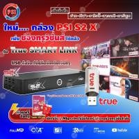 ราคา PSI S2X + PSI TRUE SMART LINK USB อัจฉริยะ เพิ่มช่องทรูวิชั่นส์ ได้ง่ายๆ (ฟรี ซิมเติมเงินทรู มูลค่า150บาท) (8533529714)
