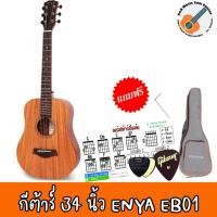 ราคา กีต้าร์โปร่งไฟฟ้า ENYA กีต้าร์โปร่ง ENYA - EB01 34 นิ้ว พร้อมของแถมเพียบ และ กระเป๋าบุอย่างดี กีต้าร์ (9391329672)