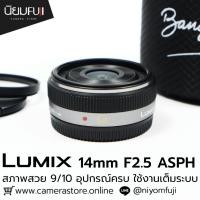 ราคา Lumix 14mm F2.5 ASPH (53301478777)