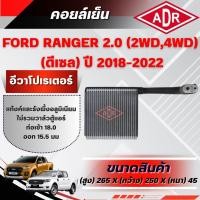 ราคา ADR ตู้แอร์ (คอยล์เย็น) FORD RANGER 2.0 (4WD,2WD) (ดีเซล) ปี 2018-2022 (40917324584)