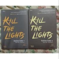 ราคา Kill The Lights คิลล์เดอะไลต์ส เล่ม 1-2 (2506027767)