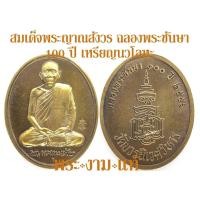 ราคา สมเด็จพระญาณสังวร ฉลองพระชันษา 100 ปี วัดบวรนิเวศวิหาร ปี 2556 –รับประกัน พระแท้- โดย พระงามแท้ Nice & Genuine Amulet (4961812909)