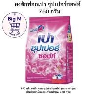 ราคา เปา ผงซักฟอกเปา PAO SUPER SOFT ซุปเปอร์ซอฟท์ 750 กรัม 1ถุง (27100311150)