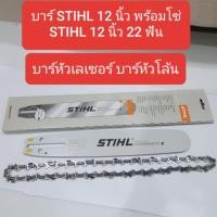ราคา บาร์ STIHL+พร้อมโซ่ STIHL ขนาด 12 นิ้ว (7628758343)
