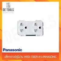 ราคา Panasonic ปลั๊กกราวด์คู่มีม่าน WEG-15829 (13598201790)