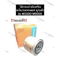ราคา ไส้กรองน้ำมัน กรองน้ำมัน คูโบต้า M5000-M9000 (แท้) รถไถคูโบต้า แทรกเตอร์คูโบต้า ไส้กรองน้ำมันM5000-M9000 กรองน้ำมันm5000 (14650482563)