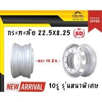 ราคา กะทะล้อรถบรรทุก 8.25x22.5 10 รู ยี่ห้อ SD (หนา 14 มม.) (17383134609)