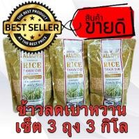 ราคา AllOVE ออลเลิฟ (เซ็ต 3 ถุง) ข้าวน้ำตาลต่ำ ข้าวบรรเทาเบาหวาน บรรจุ 1 กก.ต่อถุง (4916487389)
