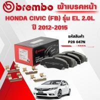 ราคา BREMBO CERAMIC ผ้าเบรคหน้า HONDA CIVIC (FB) รุ่น EL 2.0L ปี 2012-2015(1ชุด) (41210338185)