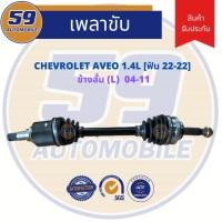 ราคา เพลาขับ CHEVROLET Aveo อาวีโอ 1.4 (ข้างสั้น) (LH) เกียร์ ออโต้ ปี 2004-2010 (6144886421)