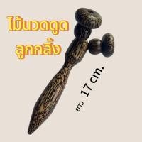 ราคา ไม้นวดแบบลูกกลิ้งดูดไม้ตาลยาว17cm.1ชิ้นนวดผ่อนคลาย (25835662524)