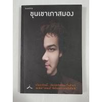 ราคา ขุนเขาเกาสมอง / ขุนเขา สินธุเสน เขจรบุตร (24590582757)