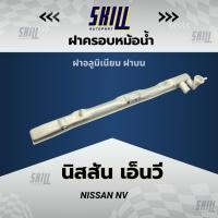 ราคา ฝาครอบหม้อน้ำ นิสสัน เอ็นวี NV B13/B14 ฝาบน (28059943222)