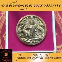 ราคา พระแท้ จตุคามรามเทพ วัดพระมหาธาตุวรมหาวิหาร นครศรีธรรมราช ปี2550 รุ่นโคตรเศรษฐีมีกำไร ด้านหลังหลวงปู่ทวด เนื้อทองแดง (11911568116)