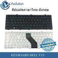 ราคา แป้นพิมพ์ คีย์บอร์ด KEYBOARD DELL VOSTRO V13 ภาษาไทย-อังกฤษ (1885258264)