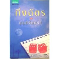 ราคา มนต์จันทรา หนังสือนิยายมือสอง สภาพดี (8596078553)