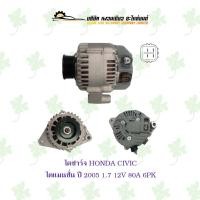 ราคา ไดชาร์จ ฮอนด้า Honda Civic เครื่อง 1.7 ไดแมนชั่น ปี 2005 ( 12V,80A,6PK ) (23523678473)