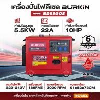 ราคา เครื่องปั่นไฟดีเซล BURKiN แบบไดปิด รุ่น BD5500S ขนาด 5.5 กิโลวัตต์ (29806494606)