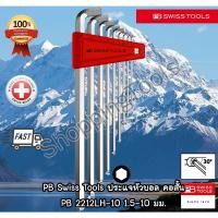ราคา PB Swiss Tools ประแจหัวบอล คอสั้น แบบยาว รุ่น PB 2212LH-10 เบอร์ 1.5-10 มม. รองรับการขันแบบเอียงได้ (5670630112)