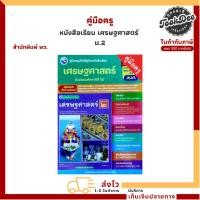 ราคา คู่มือครู หนังสือเรียน เศรษฐศาสตร์ ม.2 (พว.) (43602563935)