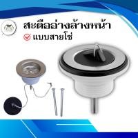 ราคา สะดืออ่างล้างหน้า แบบสายโซ่ วัสดุคุณภาพดี (26559117856)