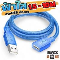 ราคา สายUSBต่อยาว สีฟ้าใส สายคุณภาพดี สินค้ายอดนิยม USB 2.0 M/F ต่อเพิ่มความยาว USB EXTENSION CABLE (25533065144)