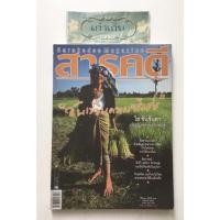 ราคา นิตยสารสารคดี ปกยายไฮ ขันจันทา # สารคดี #หนังสือมือสอง #หายาก #ใช้โค้ดส่งฟรีได้ (16691043029)