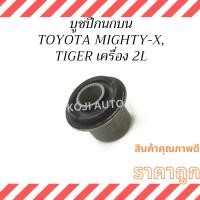 ราคา บูชปีกนก บน-ล่าง โตโยต้าไทเกอร์ TOYOTA TIGER, ไมตี้ เอ๊กซ์ MIGHTY-X, ไฮลักซ์ ฮีโร่ HERO LN50-LN56 ,RN30-RN40 , LN30-L (26456574867)