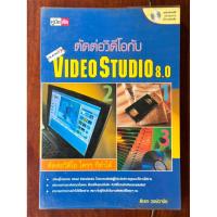 ราคา [หนังสือสะสม] หนังสือคู่มือ ตัดต่อวิดีโอกับ Ulead VideoStudio 8.0 (+แผ่น CD ในเล่ม) ❌ไม่มีรอยขีดเขียน ✅สภาพ 90% (27194261793)