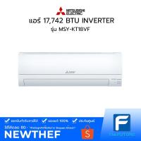ราคา แอร์ MITSUBISHI รุ่น MSY-KT18VF 17,742 BTU INVERTER [ประกันศูนย์] ไม่รวมติดตั้ง [รับคูปองส่งฟรีทักแชก] (12201616037)