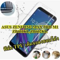 ราคา TPU ฟิล์มใสโค้งลงจอ ASUS ZENFONE MAX PRO M1 ZB601KL,ZB602KL ฟิล์มใสยืดหยุ่น โค้งรับกับทุกมุมของจอโทรศัพท์ (1839496859)