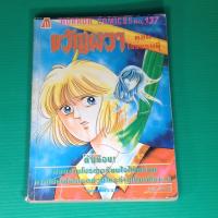 ราคา ขวัญผวา ตอน โรงแรมผี (เล่มเดียวจบ) (24753055700)