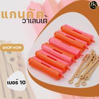 ราคา แกนดัดผมวาเลนเต้ เบอร์ 10 (15897401995)
