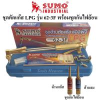 ราคา SUMO ชุดตัดแก๊ส LPG รุ่น 62-3F พร้อมชุดกันไฟย้อน ด้ามตัดแก๊ส LPG หัวตัดแก็ส LPG(ชุดด้ามตัดแก๊ส+ชุดกันไฟย้อน) (11916365864)