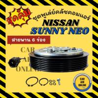 ราคา คลัชคอมแอร์ นิสสัน ซันนี่ นีโอ แบบ 6 ร่อง ชุดหน้าคลัชคอมแอร์ Clutch NISSAN SUNNY NEO 6PK มูเลย์ มู่เล่ คลัชคอม แอร์รถยนต (28661428110)
