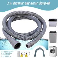 ราคา 【จัดส่งที่รวดเร็ว】2M สายท่อน้ำ ท่อน้ำทิ้งเครื่องซักผ้า ท่อน้ำทิ้งซิ้งค์ล้างจาน ท่อน้ำทิ้งอ่างล้างหน้า สายท่อน้ำทิ้งเครื่องฝาบนทั่วไป ทนทาน ท่อระบายน้ำเครื่องซักผ้าสายอ่อนคุณภาพสูง (18058044802)