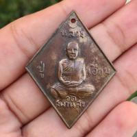 ราคา เหรียญข้าวหลามตัด100ปี หลวงปู่เอี่ยม วัดสพานสูง ปี 2539 (22176364709)
