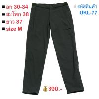 ราคา Uniqlo กางเกงขายาว จั๊มเอว ซิบหน้า ติดกระดุม ทรงสวย ผ้านิ่ม ไม่หนา ใส่สบาย (สีเขียว ทหาร)▫️รหัสสินค้า UKL-77 (24766840928)